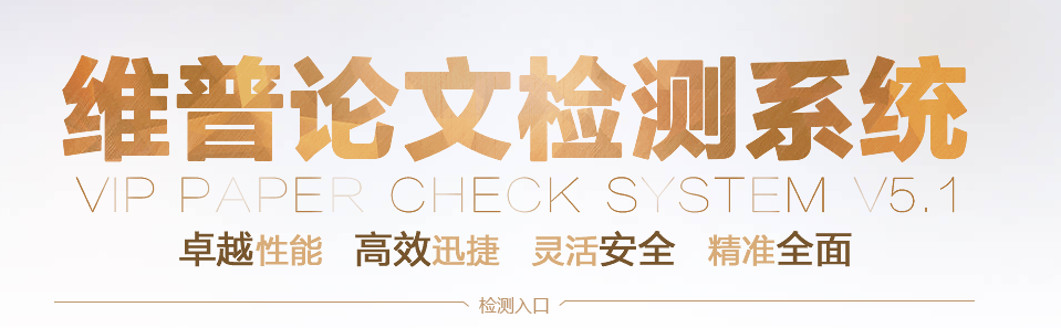 維普論文檢測入口在哪？